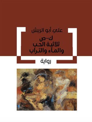 cover image of ثلاثية الحب والماء والتراب